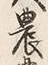 글자 農