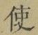 “使”字