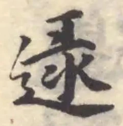 逯の位置