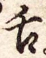 舌の位置