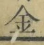 字金