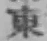 글자 東