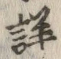Đã định vị 詳
