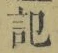 字記