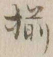 글자 揃