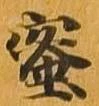 蜜 위치 확인됨