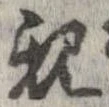 已定位親