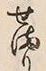 字ま