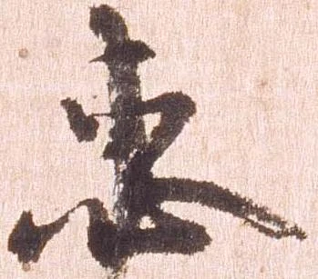 Đã định vị 恵