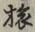 文字旅