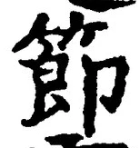글자 節