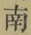 Chữ 南