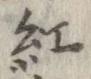 紅 위치 확인됨