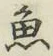 글자 魚