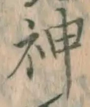글자 神