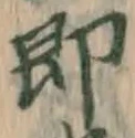 글자 即