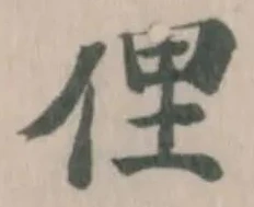 㐌定位俚