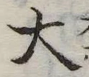 大 위치 확인됨