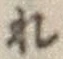 文字 れ