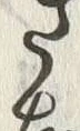 “き”字