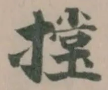 樘の位置