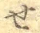 글자 せ