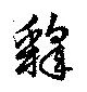 釋 위치 확인됨
