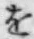 文字 を