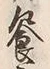 文字饗