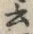 글자 云