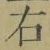 글자 右