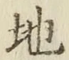 글자 地