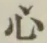 글자 心