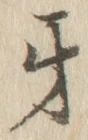 文字牙