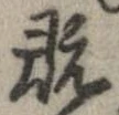 既 위치 확인됨
