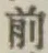 글자 前