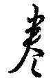 位置 確認된 巻