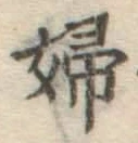 글자 婦