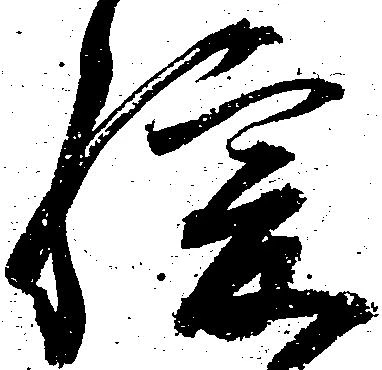 Đã định vị 緩