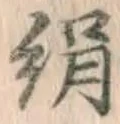 文字 絹