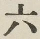 文字六