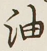 文字油