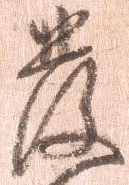 已定位発