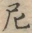 尼 위치 확인됨