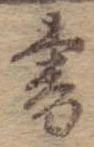 書，已得其位