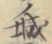 글자 城