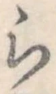 位置 確認된 ら