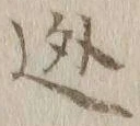 글자 逃
