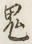 鬼の位置