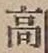 글자 高